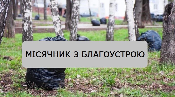 В Ужгороді розпочався місячник благоустрою