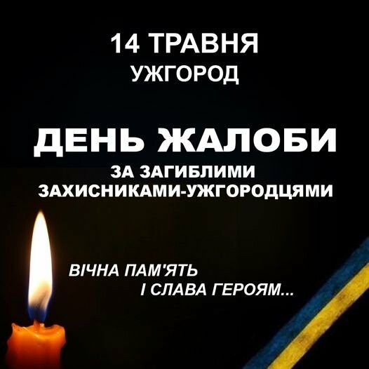 В Ужгороді завтра, 14 травня, – День жалоби за загиблими захисниками
