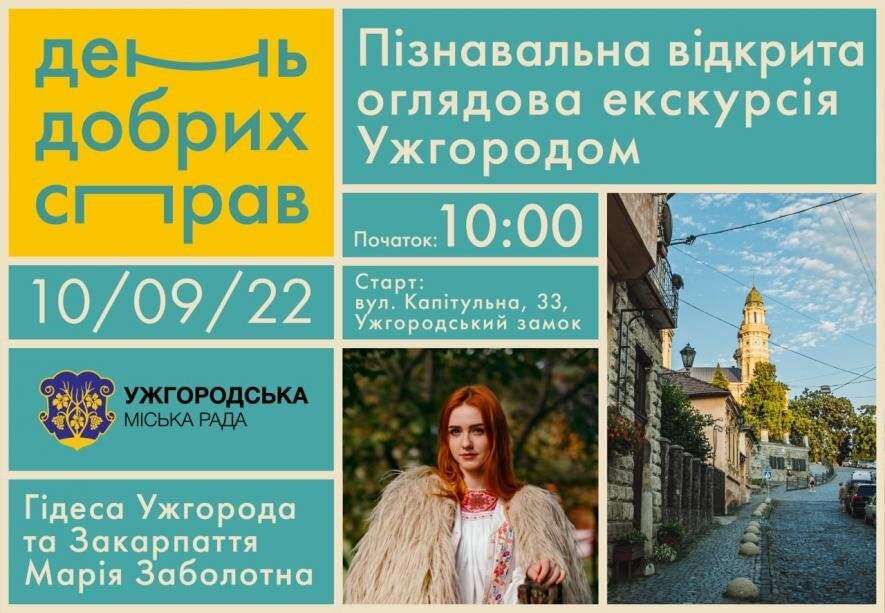 До Дня міста в Ужгороді проведуть безкоштовні екскурсії