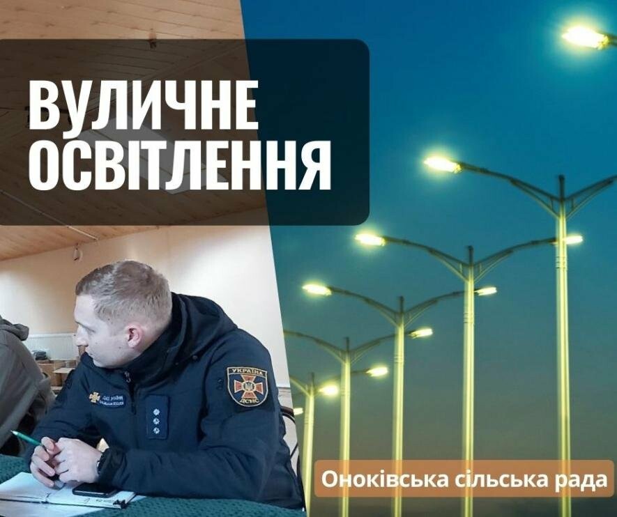 Заради безпеки Оноківська громада вирішила не вимикати вночі вуличне освітлення