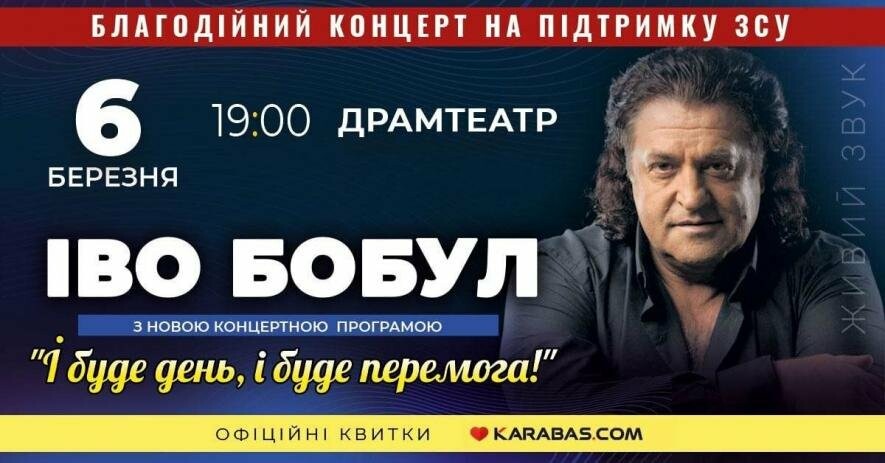 В Ужгороді з благодійним концертом виступить Іво Бобул
