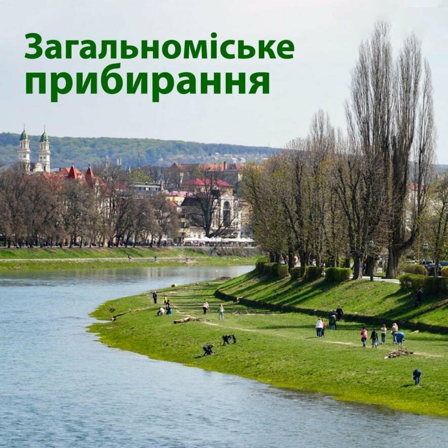 В Ужгороді завтра, 24 березня, – загальноміське прибирання