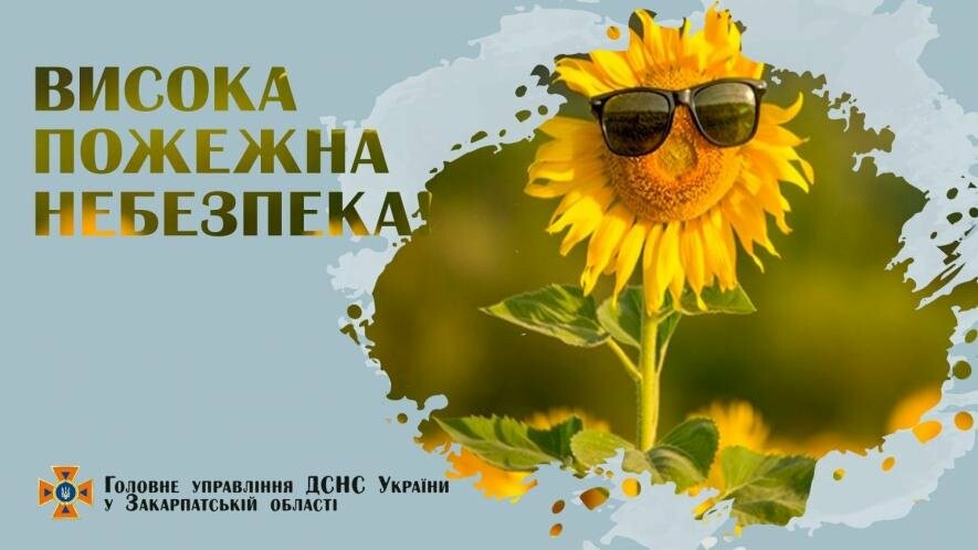 В Закарпатті - підвищена пожежна небезпека!