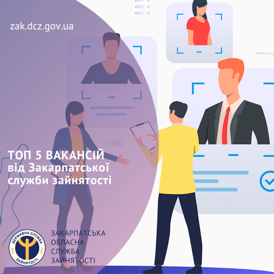 Закарпатська служба зайнятості оприлюднила ТОП-5 найбільш затребуваних вакансій
