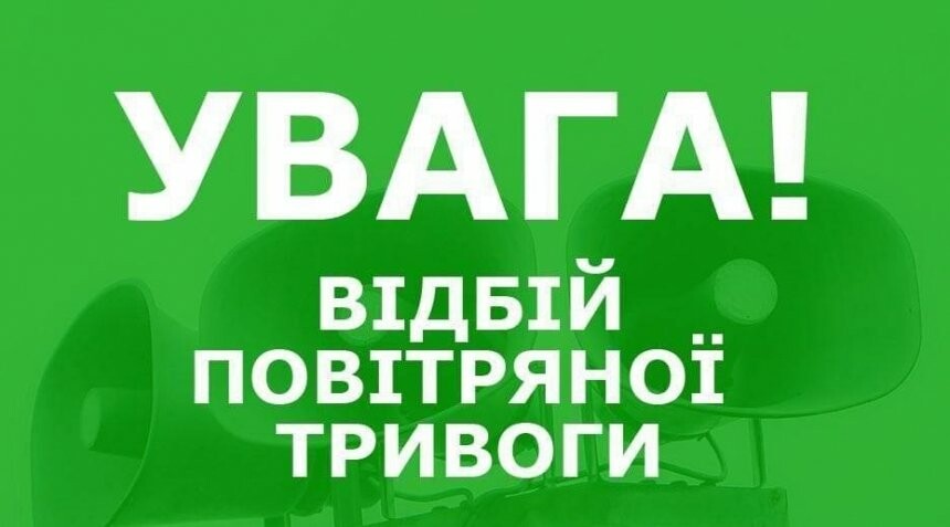 Відбій повітряної тривоги в Закарпатті