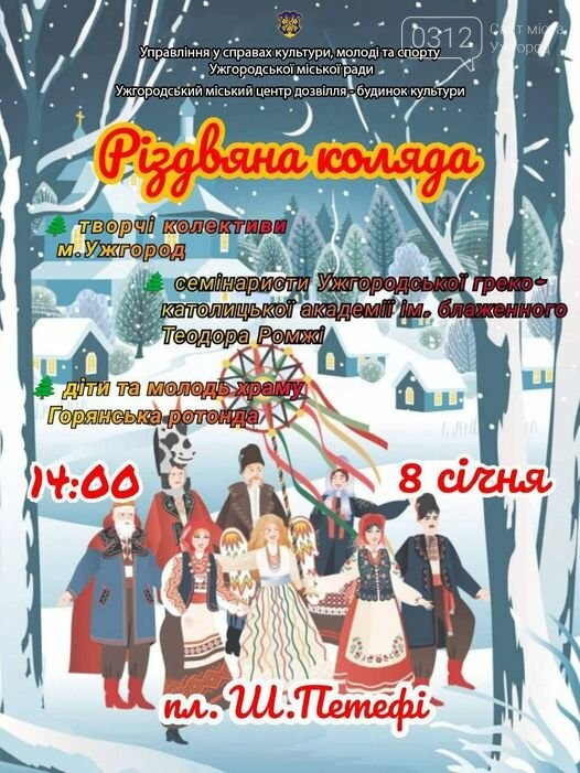 Ужгород запрошує усіх на "Різдвяну коляду" на підтримку ЗСУ