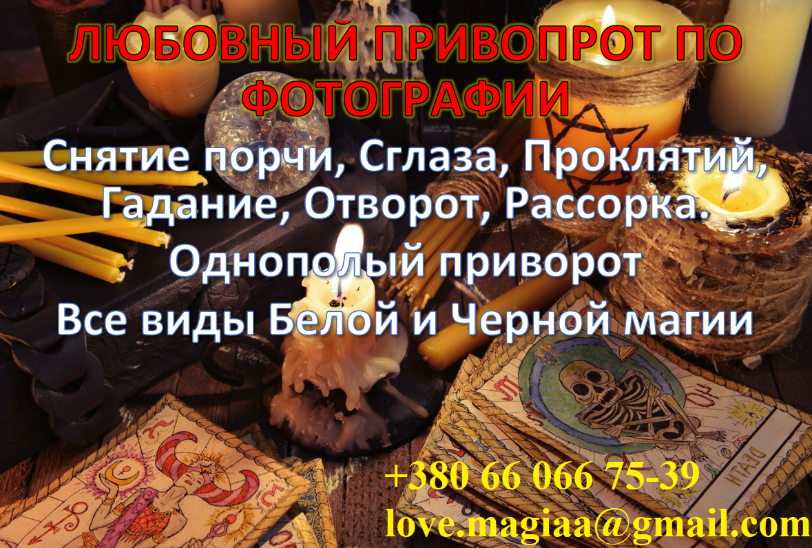Магические услуги, приворот по фотографии. Однополый приворот на любовь. снятие порчи