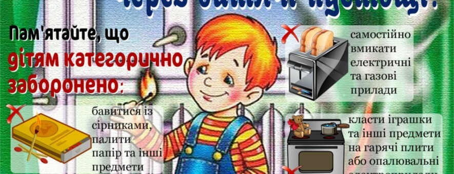 Закарпатські рятувальники попереджають про небезпеку пожежі від дитячих пустощів