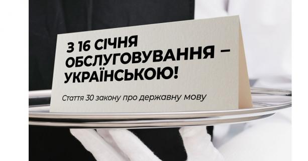 З 16 січня сфера обслуговування повинна перейти  на українську мову