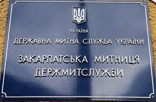 Оголошено конкурс на посаду начальника Закарпатської митниці - Держмитслужба