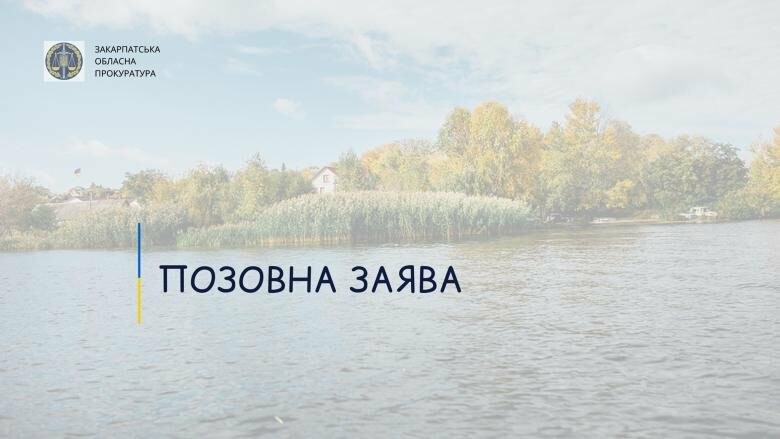 Прокуратура через суд вимагає повернути державі землі водного фонду на Хустщині