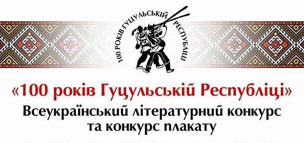 На Закарпатті відзначатимуть 100-річчя Гуцульської республі..., фото-3 На Закарпатті відзначатимуть 100-річчя Гуцульської республіки (АНОНС), фото-3