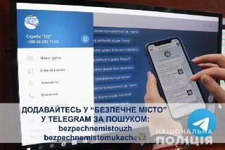 Поліція Закарпаття запустила в Telegram канал «Безпечне міс..., фото-3 Поліція Закарпаття запустила в Telegram канал «Безпечне місто»: як приєднатись (ФОТО), фото-3
