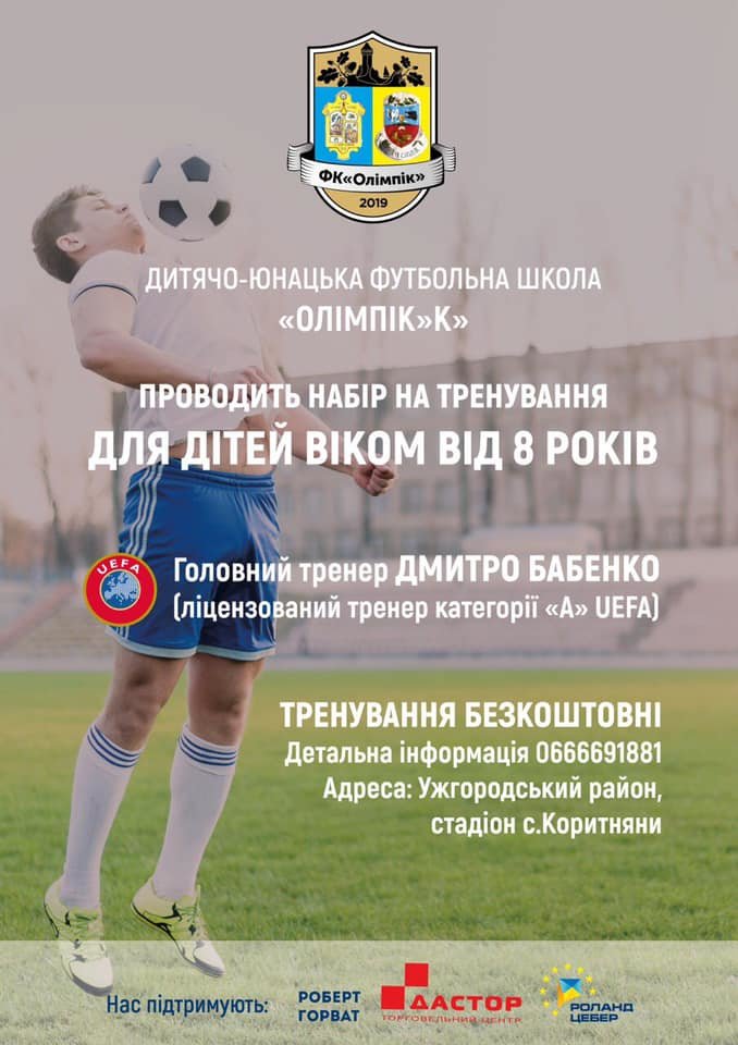 На Ужгородщині презентують дитячо-юнацьку футбольну школу «..., фото-1 На Ужгородщині презентують дитячо-юнацьку футбольну школу «Олімпік» з безкоштовними тренуваннями (ФОТО), фото-1