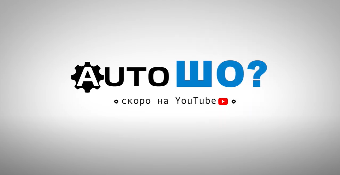 Прем'єра розважального шоу «Авто Шо?» від інтернет-магазину..., фото-1 Прем'єра розважального шоу «Авто Шо?» від інтернет-магазину АвтоШоп, фото-1