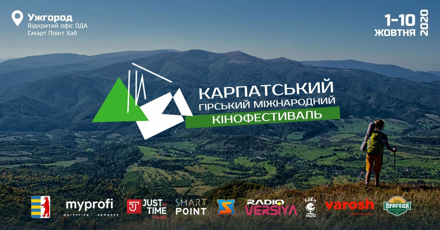 Перший Карпатський гірський міжнародний кінофестиваль в Ужг..., фото-1 Перший Карпатський гірський міжнародний кінофестиваль в Ужгороді з 1 до 10 жовтня, фото-1