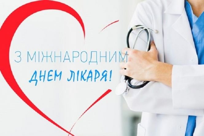 З Міжнародним днем лікаря, фото-1 З Міжнародним днем лікаря, фото-1