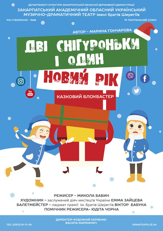 Закарпатський муздрамтеатр запрошує дітлахів на новорічні..., фото-1 Закарпатський муздрамтеатр запрошує дітлахів на новорічні вистави (АНОНС), фото-1