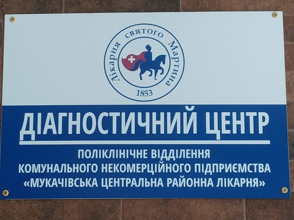 Поліклінічне відділення лікарні у Мукачеві тимчасово призупиняє роботу через карантин