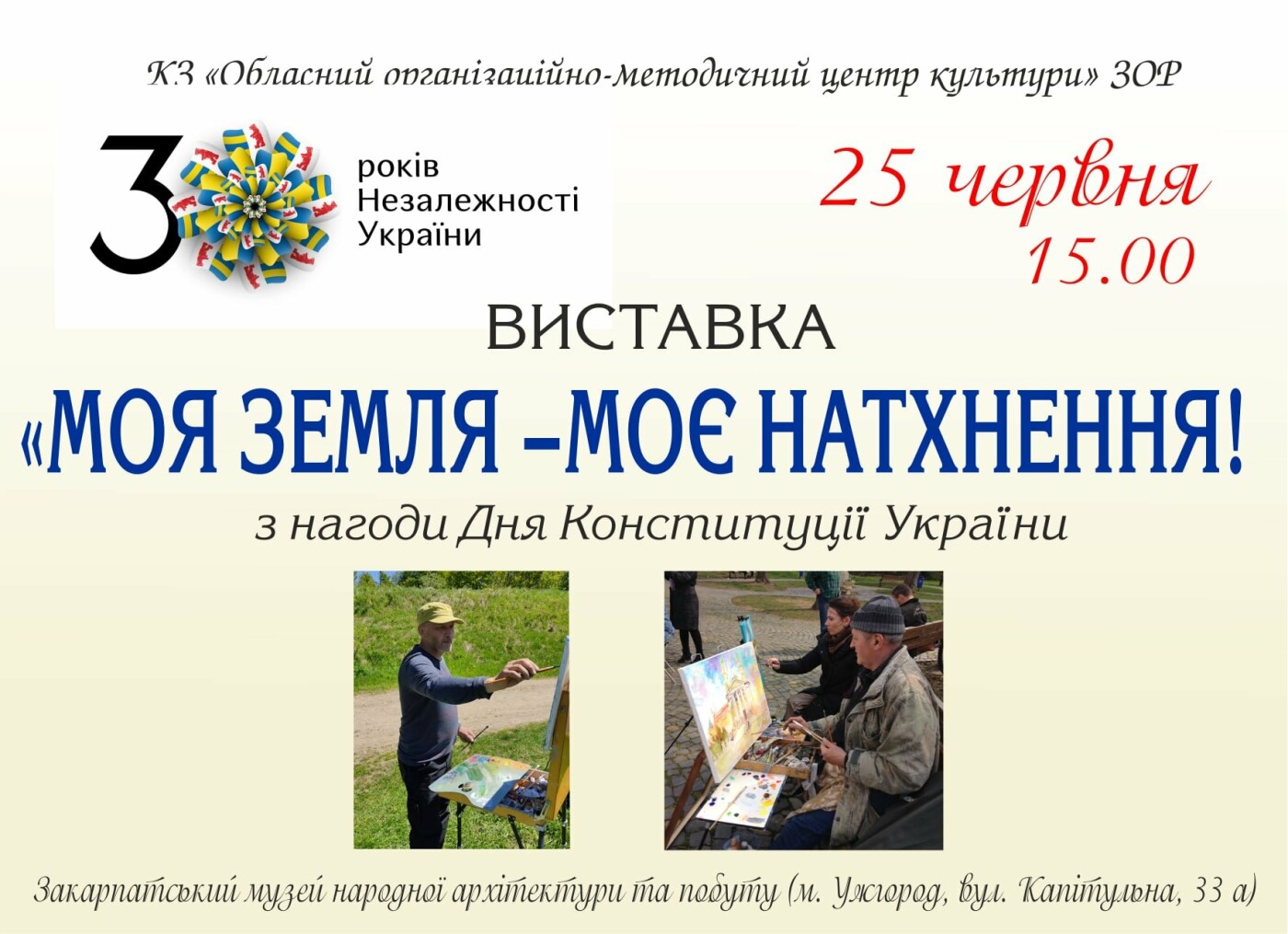 У скансені нагоди Дня Конституції України відкриють виставку