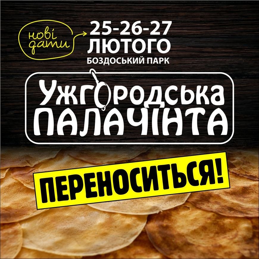 Через посилення карантину фестиваль “Ужгородська палачінта” проведуть пізніше