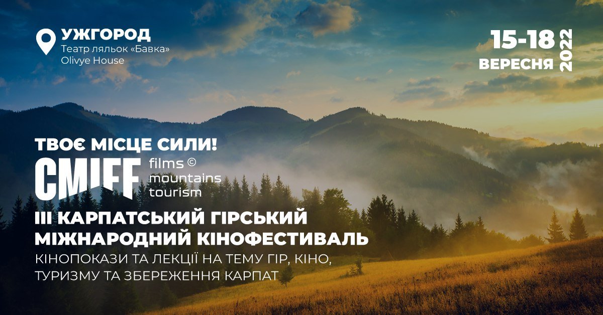 Третій «Карпатський гірський міжнародний кінофестиваль CMIFF 2022» оголосив програму заходів