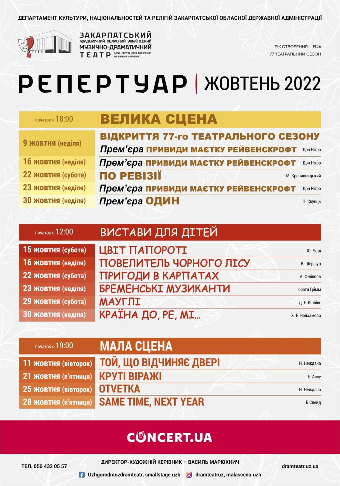 Закарпатський облмуздрамтеатр відкриває новий театральний сезон