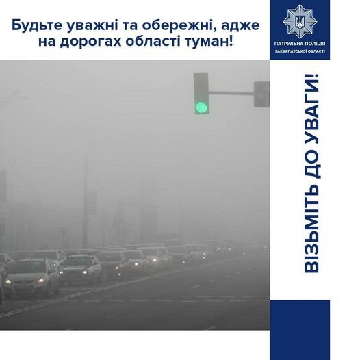 Патрульні звернулася до закарпатців з важливою інформацією