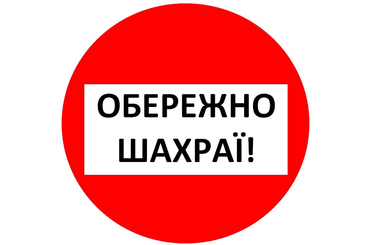 Обережно! Шахраї просять гроші на ЗСУ нібито від імені посадовців міськради