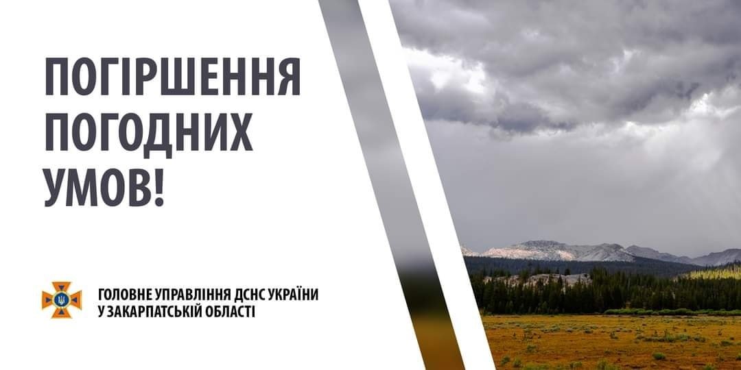 В Закарпатті очікується значне погіршення погодних умов