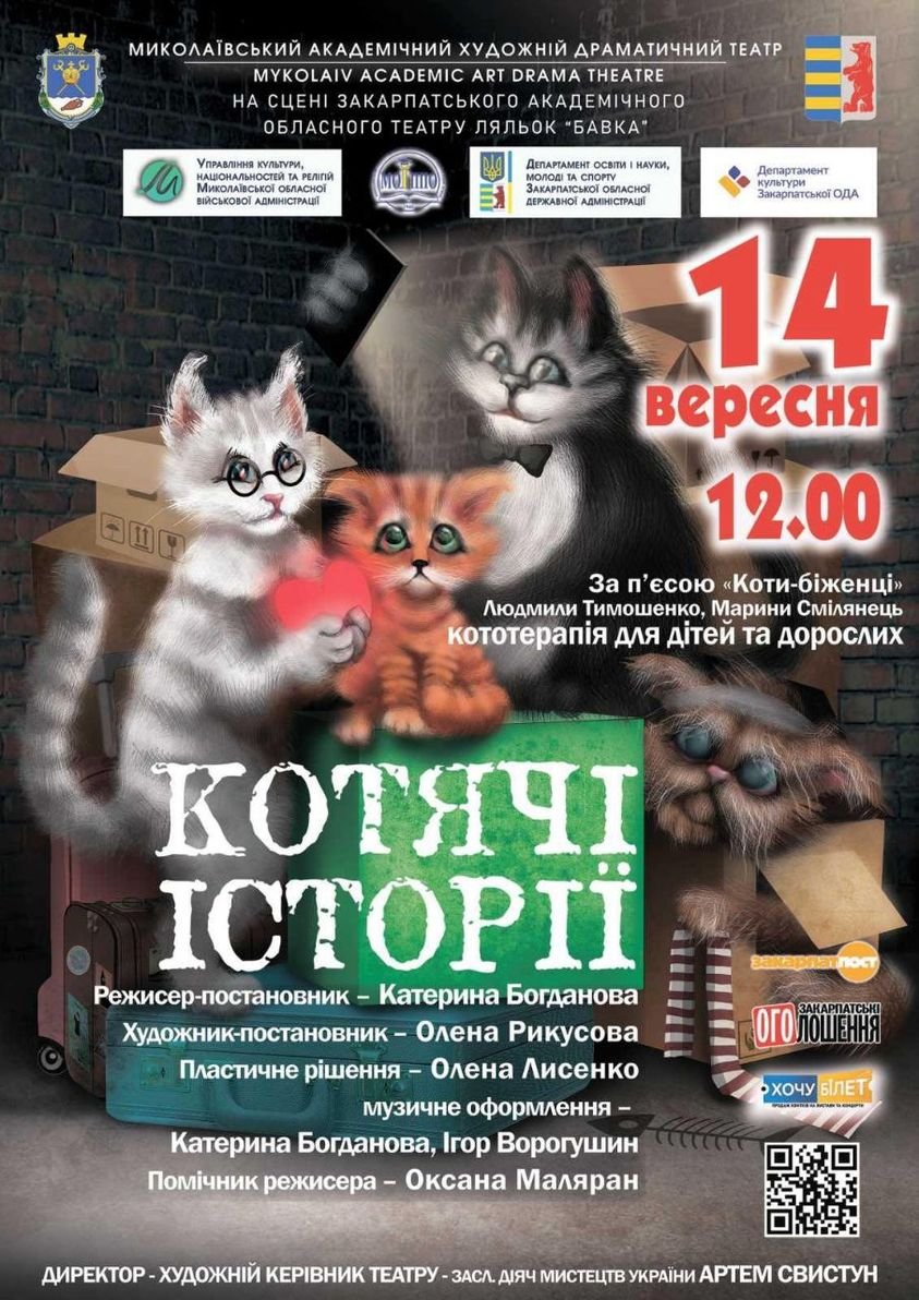 Завтра в ужгородській "Бавці" - спектакль-кототерапія від Миколаївського академічного драмтеатру