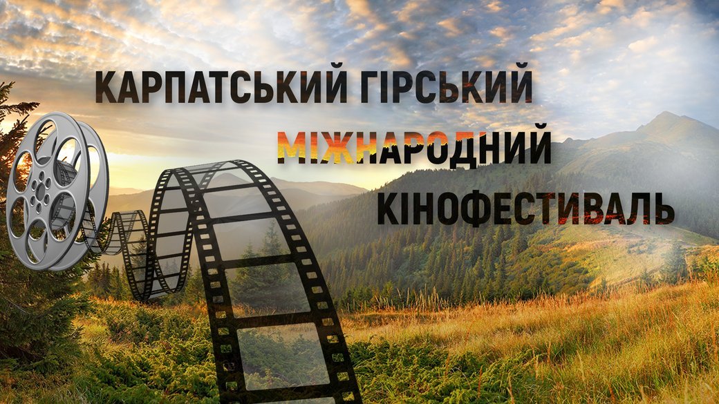 В Ужгороді вчетверте проведуть "Карпатський гірський міжнародний кінофестиваль"