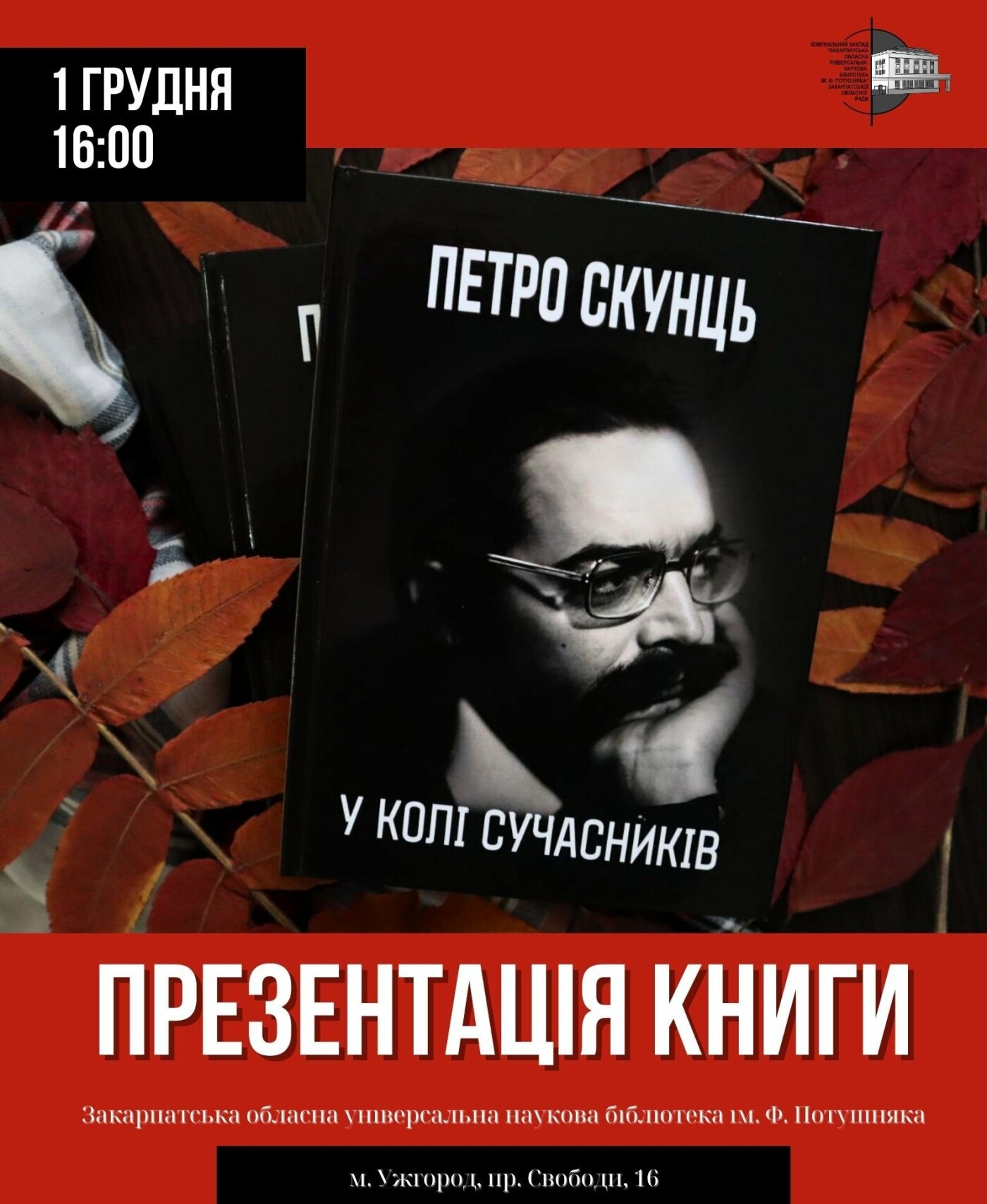 У головній книгарні Закарпаття презентують книгу «Петро Скунць у колі сучасників»