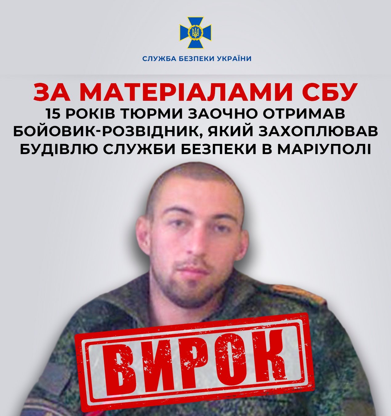 За матеріалами СБУ 15 років тюрми заочно отримав бойовик-розвідник, який захоплював будівлю Служби безпеки в Маріуполі