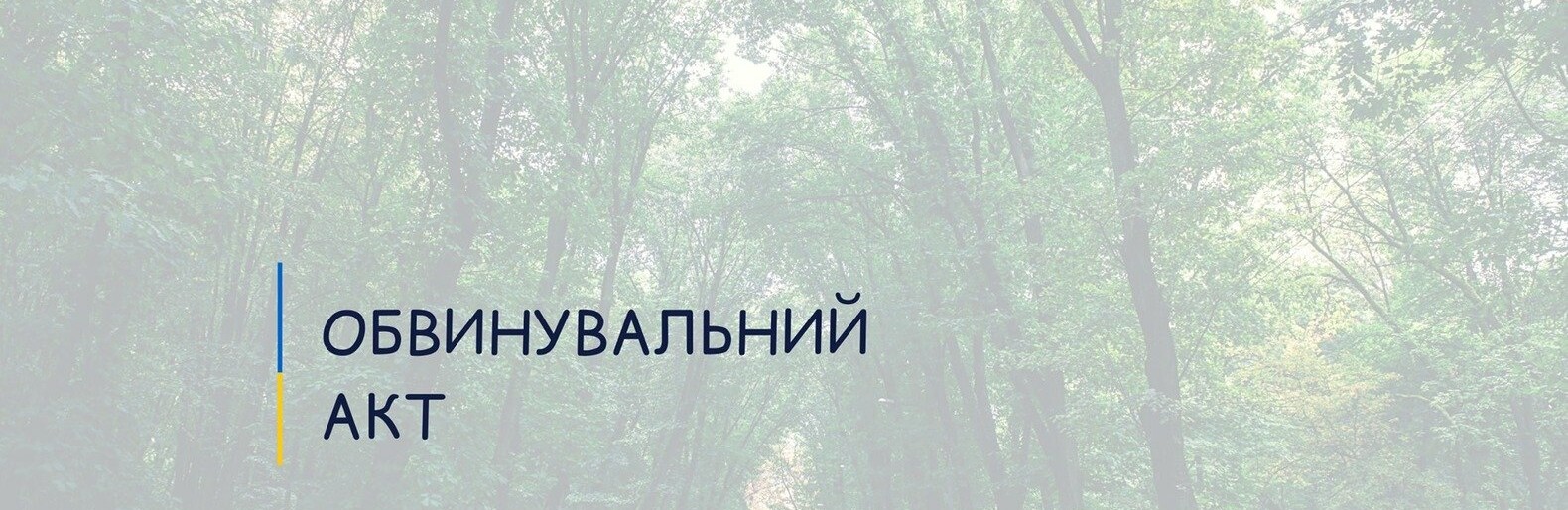 Незаконне відчуження нерухомості в Боздоському парку: судитимуть двох осіб