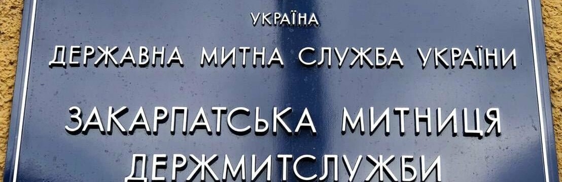 Понад мільярд гривень скерувала Закарпатська митниця у Держбюджет