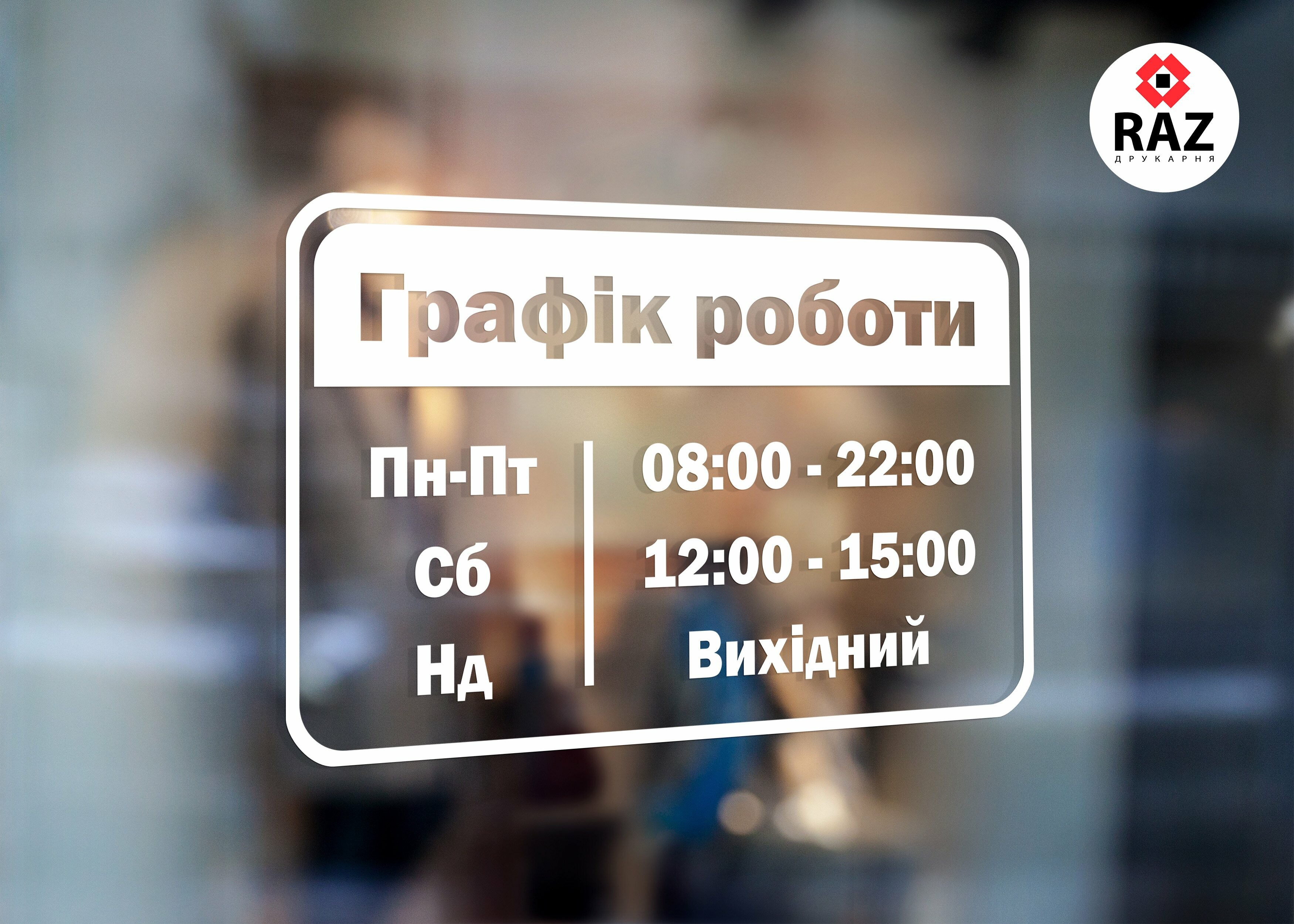 наклейка на двері графік роботи типографія РАЗ