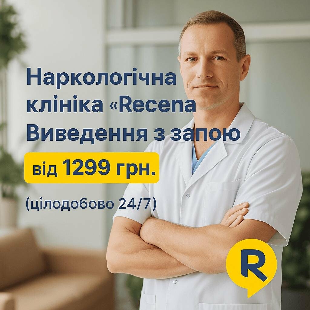 Виведення із запою Харків / Крапельниця від похмілля / Наркологічна клініка Рецена