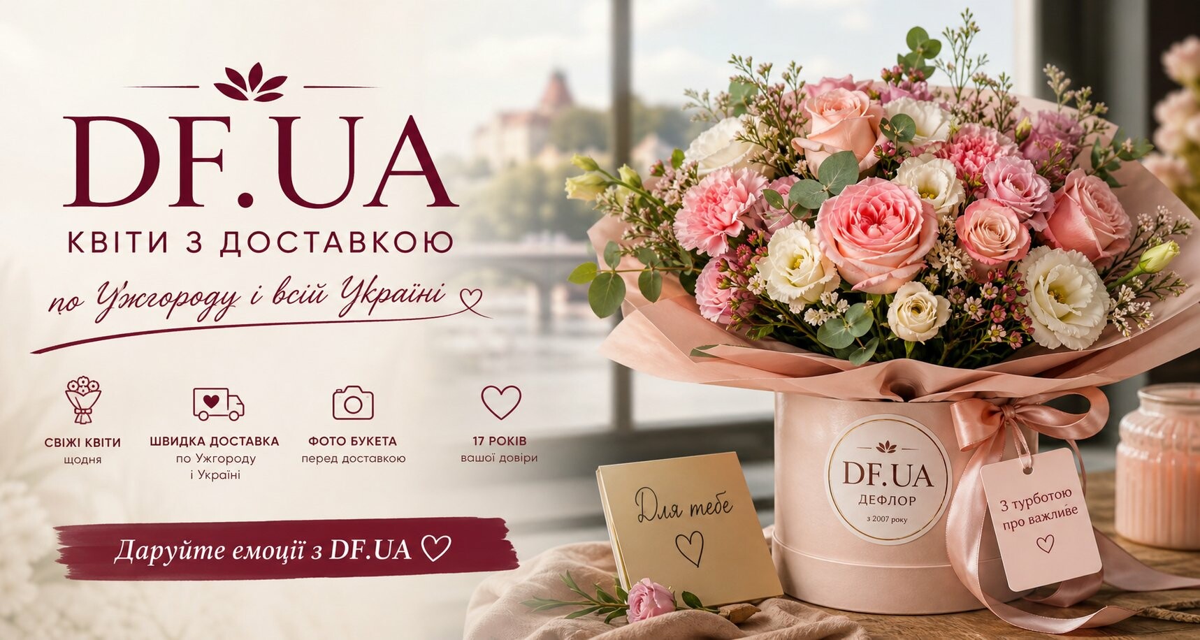 Сервіс доставки квітів DF.UA - доставка квітів по Ужгороду і Україні